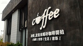 遠遠看著此建物就會看到偌大的Coffee的招牌，讓許多路過的民眾想進來喝杯咖啡