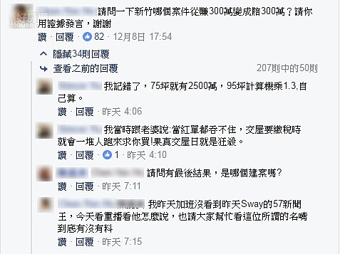 Sway直指新竹房價跌定了，讓當地居民到臉書上開譙。（翻攝自Sway房市觀測站）