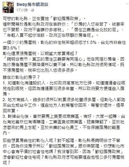 房市名嘴sway在臉書質疑，彰化市政府凍漲房屋稅，是變相在鼓勵炒房者囤房。圖／sway臉書。