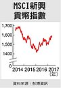 新興貨幣5月天　恐遇亂流