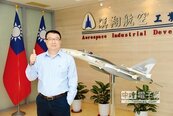 漢翔航空工業董事長廖榮鑫　深耕航太帶領台灣振翅高飛