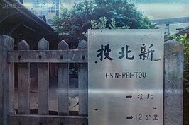 令人懷念的新北投驛站牌當年樣子的照片。 