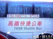 高鐵六家站接駁車　國光營運收費將採里程計費