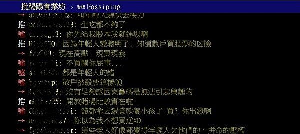 金管會副主委鄭貞茂呼籲要年輕人勇敢走進股市，沒想到卻被眾網友攻擊到體無完膚。（翻攝自PTT）