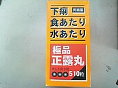 過期涉改標　546箱正露丸查扣