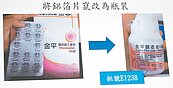 金平膜衣錠爆假　9萬顆已下肚