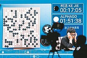 戰AlphaGo　柯潔首輪落敗