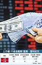 新台幣Q1升6％　上市櫃重傷