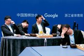 完勝棋王柯潔　AlphaGo榮退