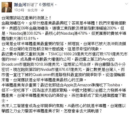 謝金河認為,台灣應傾全力鞏固半導體,而不是軌道。(圖翻攝自謝金河臉書)