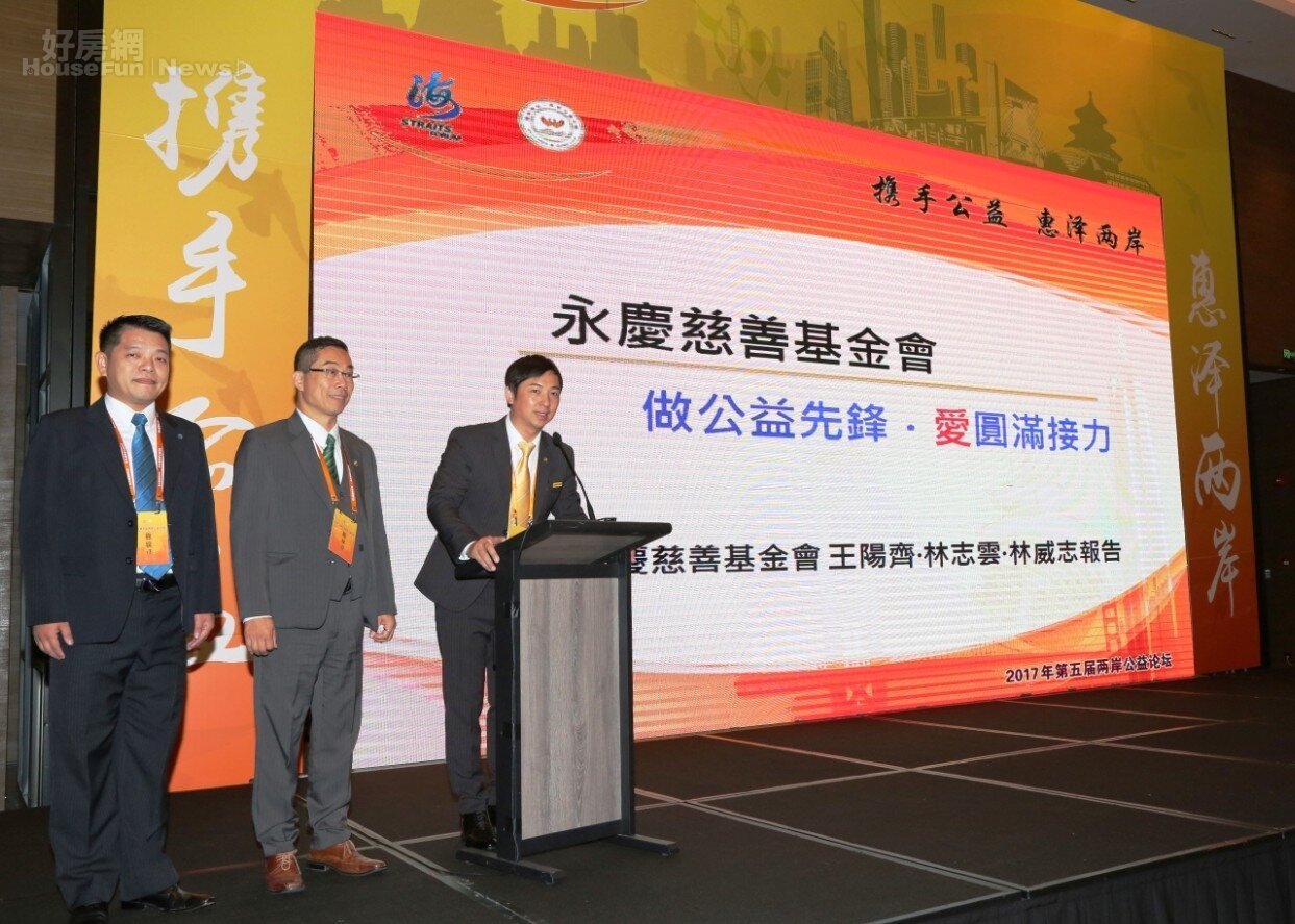 永慶慈善基金會王陽齊董事(右一)林志雲董事(中)林威志公益顧問(左)於論壇上分享永慶愛圓滿接力公益作為