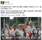 世大運聖火起跑　柯：準備好了