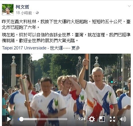 世大運聖火起跑 柯:準備好了(擷取自柯文哲臉書)