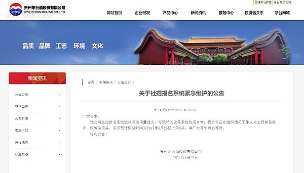 茅台集團徵才，報名系統報灌爆（圖／翻社自茅台集團官網）