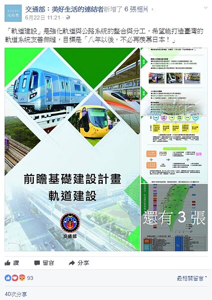 宣導軌道前瞻,交通部目標是「8年以後,不必再羨慕日本!」(圖/翻攝自臉書交通部:美好生活的連結者)