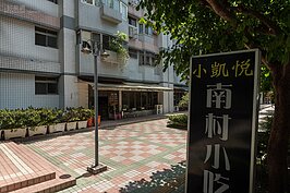 老饕都知道，位於四四南村的小凱悅是打牙祭的好地方。超彈牙好吃的外省美食讓人口水直流。