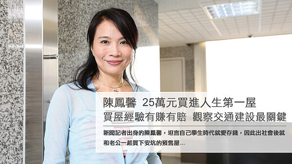 陳鳳馨25萬元買進人生第一屋 好房網news