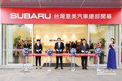 深耕台灣 Subaru砸15億中壢蓋總部