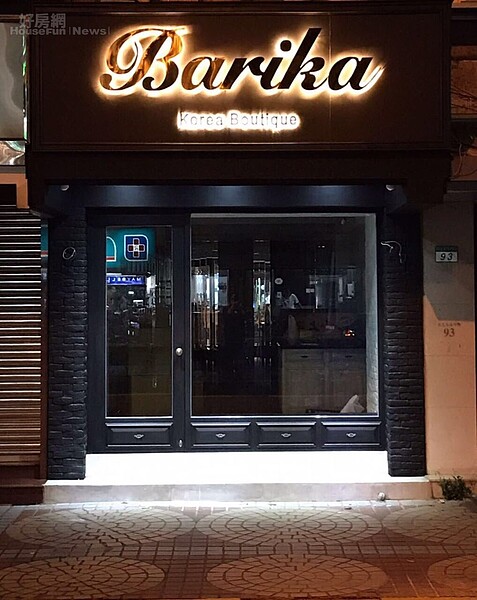 2.一眼看中民生東路上的店面,羅巧倫將門面以黑色門框搭配大落地窗,即使關店之後,還是看的到店內的模特兒,相當搶眼!