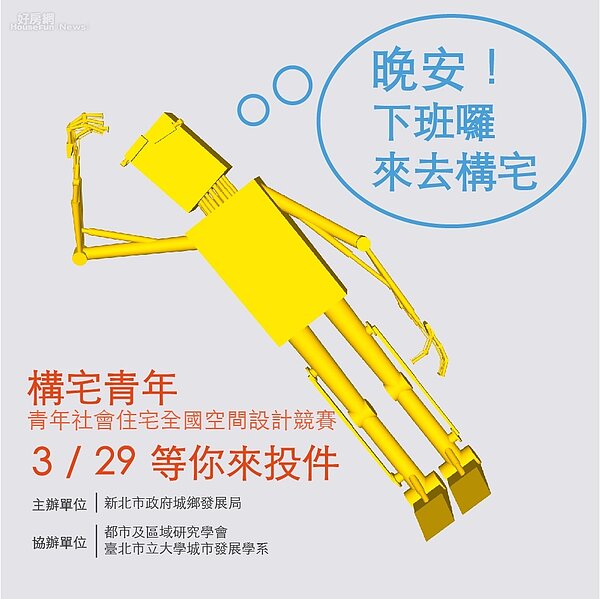 新北市構宅青年-青年社會住宅全國空間設計競賽(新北市城鄉發展局提供)