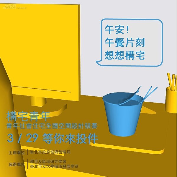 新北市構宅青年-青年社會住宅全國空間設計競賽(新北市城鄉發展局提供)