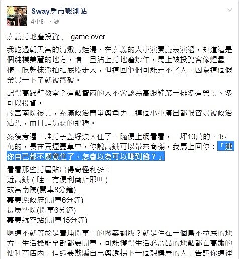 房產專家SWAY在臉書上，直接吐槽嘉義房地產投資。〈圖片來源：SWAY臉書〉