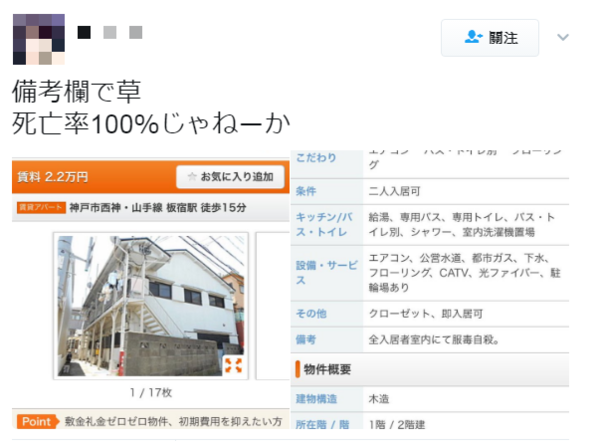 日本這棟凶宅，租屋網頁直接載明入住的人都服毒自殺。（翻攝自Twitter）