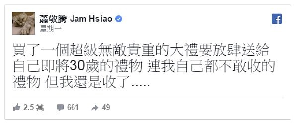 藝人蕭敬騰21在臉書的發文，就有粉絲猜測大禮就是豪宅（圖／翻攝自臉書蕭敬騰）