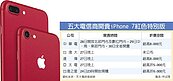 紅色iPhone 7到貨啦!　電信商搶客 最高可折8千