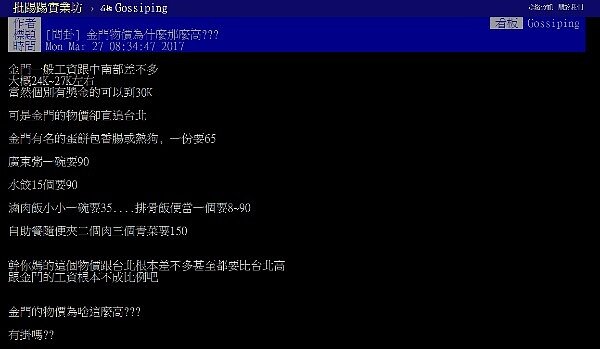 有金門網友抱怨,當地薪資低,物價卻直逼台北市(圖/翻攝自PTT)