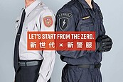 30年沒變的警察制服要改了！基層警：制服太醜沒威嚴