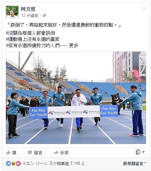 因應2017台北世大運,台北田徑場場館整建完工,台北市長柯文哲上午上場跑步測試跑道卻不慎跌倒。 (柯文哲臉書)