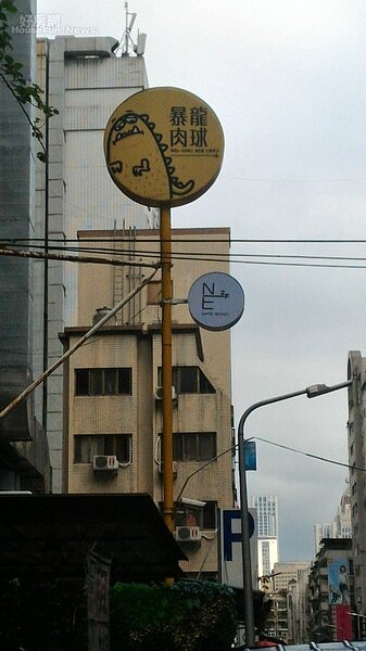 2. 「暴龍肉球」因受不了東區高房租而搬家,但招牌依舊懸掛著。