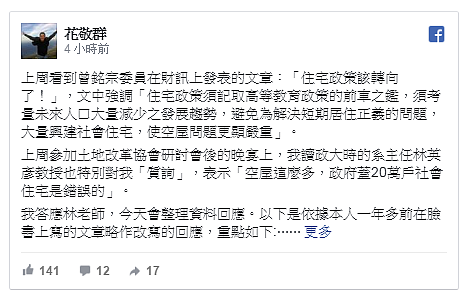 立委質疑廣蓋社宅,將步入「錯誤的高等教育政策」後塵,內政部次長花敬群臉書反擊(圖/翻攝自臉書花敬群)