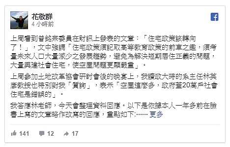 立委質疑廣蓋社宅，將步入「錯誤的高等教育政策」後塵，內政部次長花敬群臉書反擊（圖／翻攝自臉書花敬群）