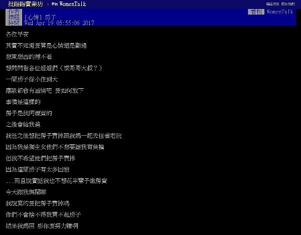 父母不想給小孩負擔,想賣房住養老院,卻慘遭孩子認為自私(圖/翻攝自PTT)