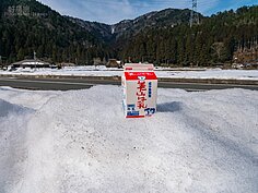 來這裡別忘記品嘗鮮美的美山牛乳。