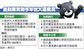 金融業挺世大運　出錢出力