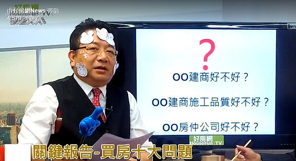 田大權表示,在問出這些問題之前,如果已經作好了功課,有些問題的答案,應該已經清楚了,如果當真這些功課都沒有作,怎麼還敢買房子?(擷取自好房網臉書粉絲團)