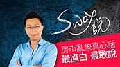 好房網TV／Sway 在《好房網TV》開節目了！鐵粉8月集合