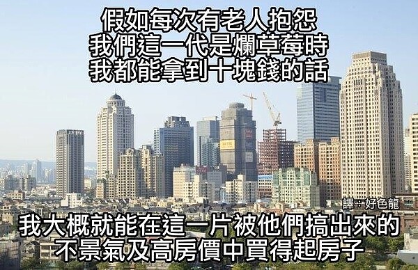 當今世代衝突日益加深，台灣的高房價對年輕人來說，依舊是遙不可及。（翻攝自好色龍臉書粉絲專頁）