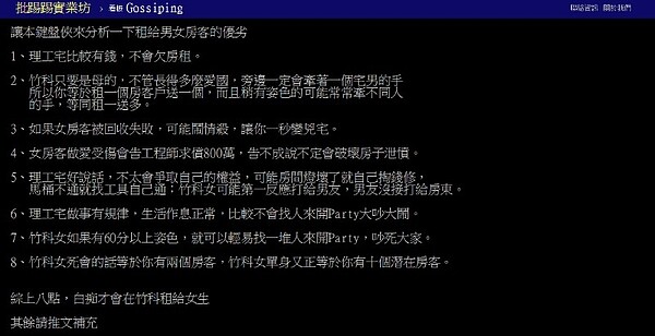 網友列8大罪狀,指出男性租客優於女性(圖/翻攝自ptt)