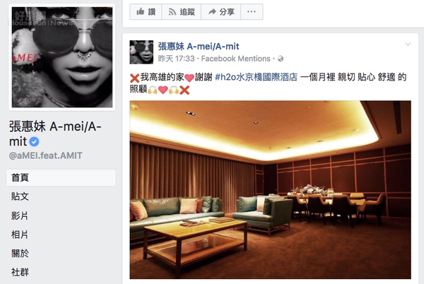 天后阿妹在臉書大讚H2O水京棧國際酒店。（截自張惠妹 A-mei/A-mit臉書）