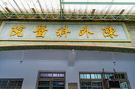 光明街上的陳外科醫院，光看招牌與裝潢使用的材質就可推斷起碼超過五十年的歷史。