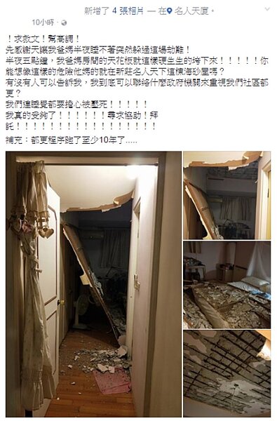 半夜天花板崩塌，屋主氣炸表示，都更已經等至少10年了（圖／翻攝自臉書）