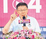 民調飆高　柯P：短期行情沒意義