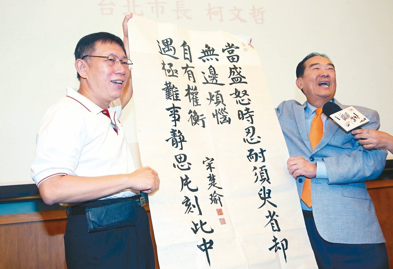 台北市長柯文哲(左)昨天出席親民黨舉辦的活動,主席宋楚瑜送書法勉勵。 記者林俊良/攝影