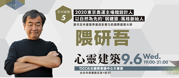 國際建築大師隈研吾將來台分享「心靈建築」。（取自TIDC花蓮論壇官網）