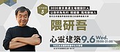 國際建築大師隈研吾　6日來台談「心靈建築」