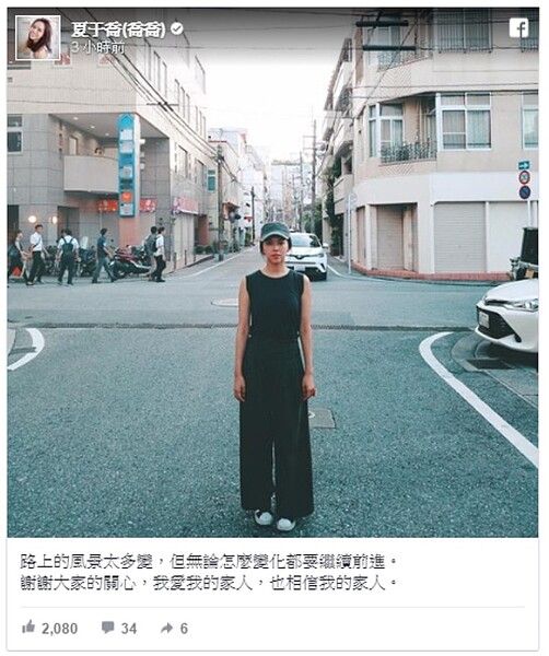 (圖/翻攝自臉書夏于喬)